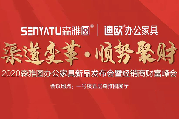 2020森雅圖品牌“渠道變革•順勢聚財”經銷商財富峰會隆重召開