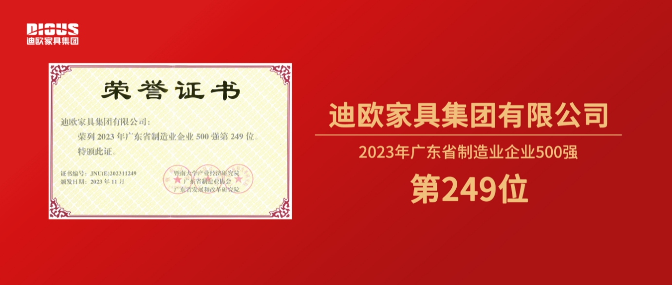 連年上榜！91免费版在线观看家具集團再登廣東省製造業企業500強榜單！